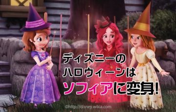 17ディズニーハロウィンの仮装期間やおすすめのコスプレ衣装やグッズは プリンセスソフィア編 プリンセスソフィアやジェイクとかいぞくたちのファンブログ